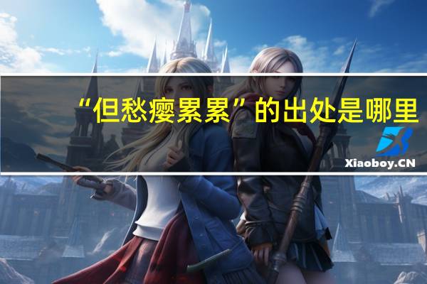 “但愁瘿累累”的出处是哪里