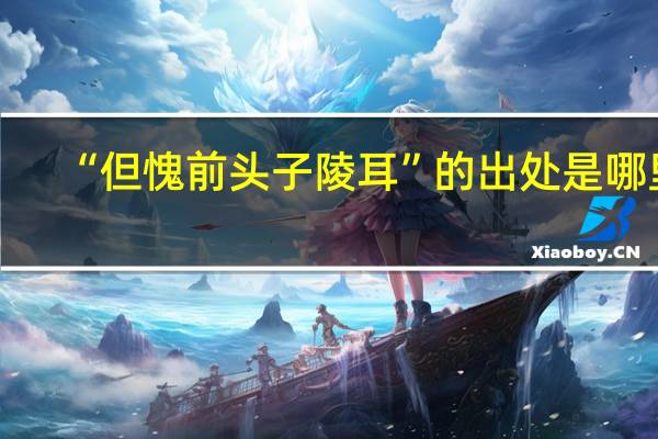 “但愧前头子陵耳”的出处是哪里