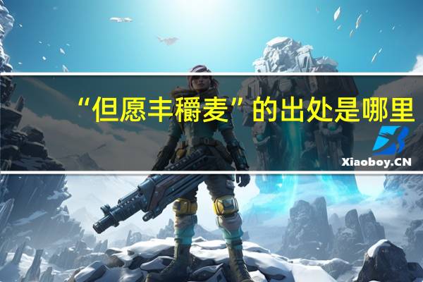 “但愿丰穱麦”的出处是哪里