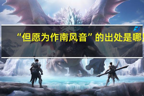 “但愿为作南风音”的出处是哪里