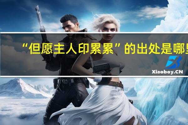 “但愿主人印累累”的出处是哪里