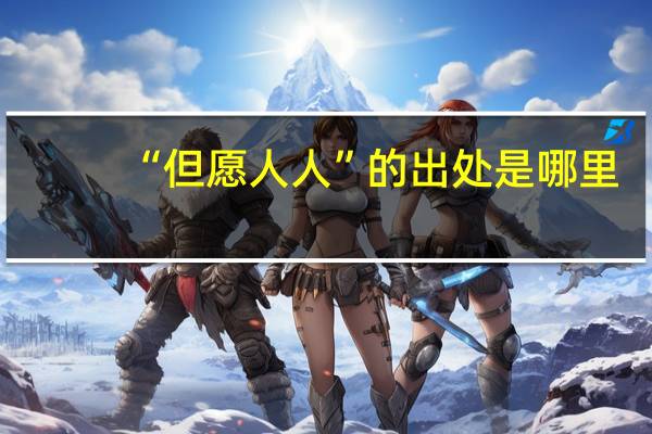 “但愿人人”的出处是哪里