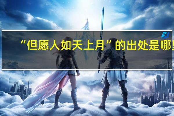 “但愿人如天上月”的出处是哪里