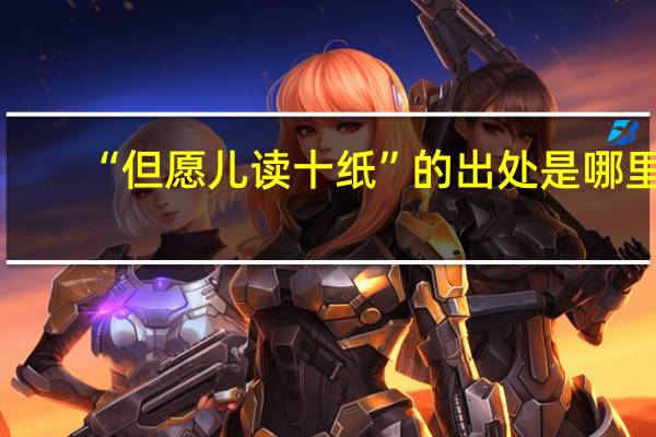 “但愿儿读十纸”的出处是哪里