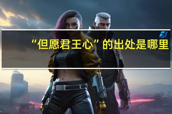 “但愿君王心”的出处是哪里