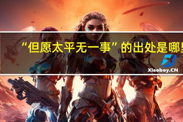 “但愿太平无一事”的出处是哪里