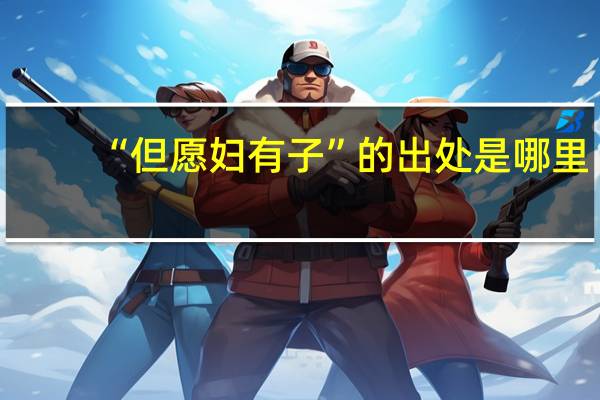 “但愿妇有子”的出处是哪里