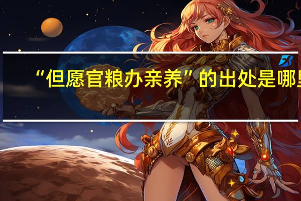 “但愿官粮办亲养”的出处是哪里