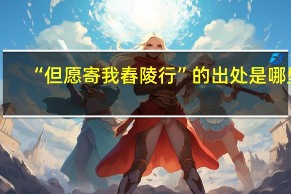 “但愿寄我舂陵行”的出处是哪里