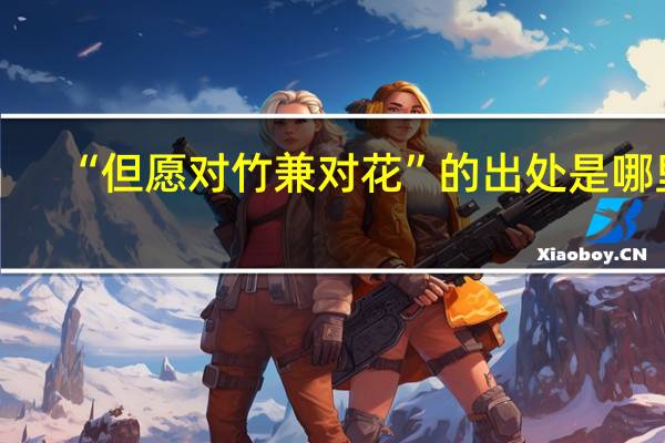“但愿对竹兼对花”的出处是哪里