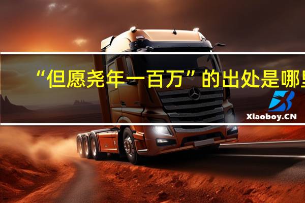 “但愿尧年一百万”的出处是哪里