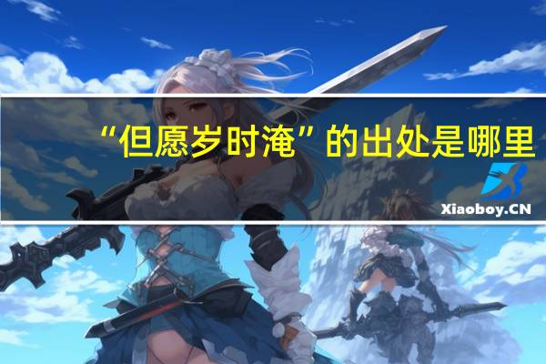 “但愿岁时淹”的出处是哪里