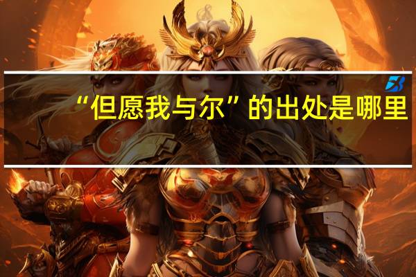 “但愿我与尔”的出处是哪里