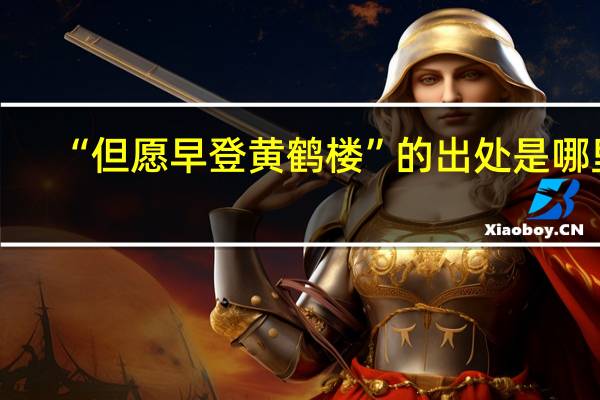 “但愿早登黄鹤楼”的出处是哪里