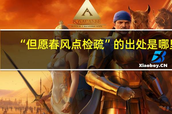 “但愿春风点检疏”的出处是哪里