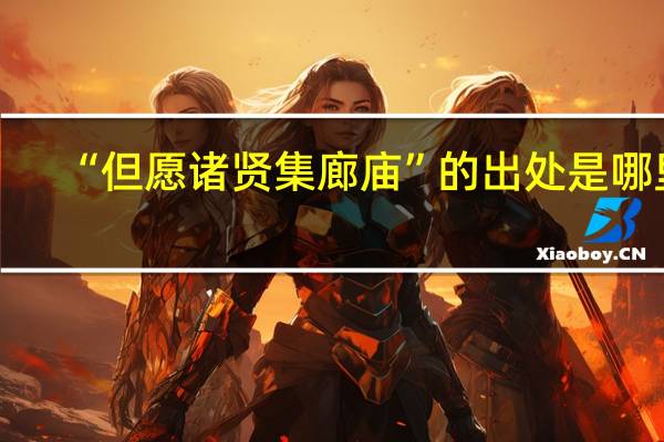 “但愿诸贤集廊庙”的出处是哪里