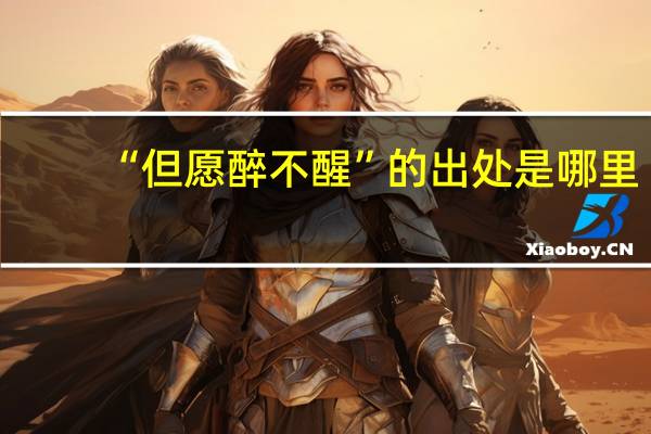 “但愿醉不醒”的出处是哪里