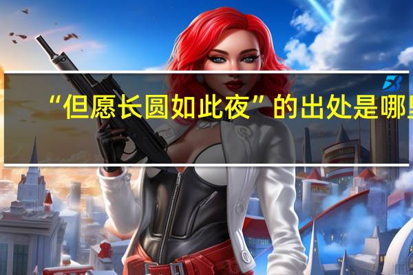 “但愿长圆如此夜”的出处是哪里