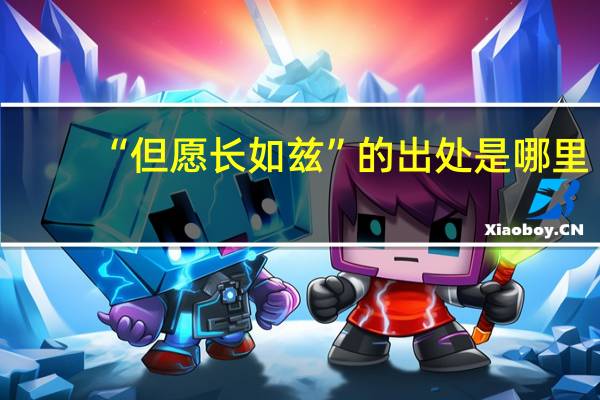 “但愿长如兹”的出处是哪里