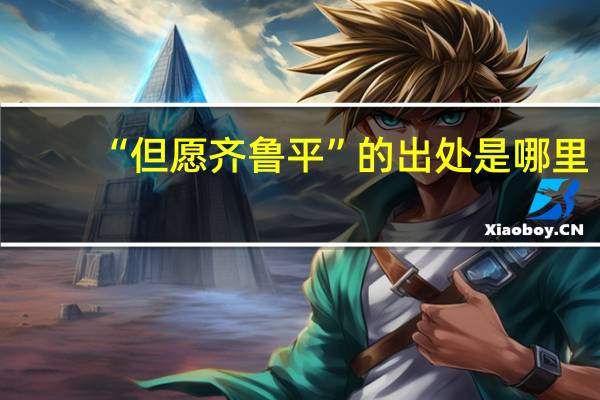 “但愿齐鲁平”的出处是哪里