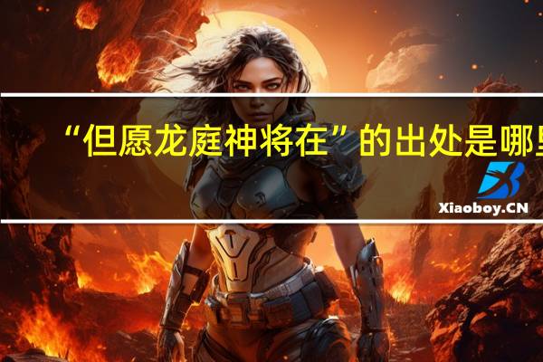 “但愿龙庭神将在”的出处是哪里