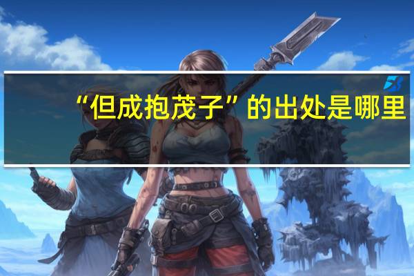 “但成抱茂子”的出处是哪里