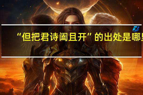 “但把君诗阖且开”的出处是哪里
