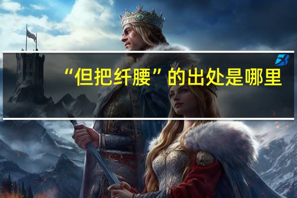 “但把纤腰”的出处是哪里