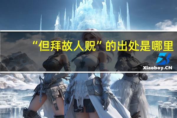 “但拜故人贶”的出处是哪里