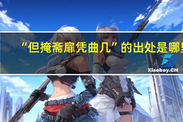 “但掩斋扉凭曲几”的出处是哪里