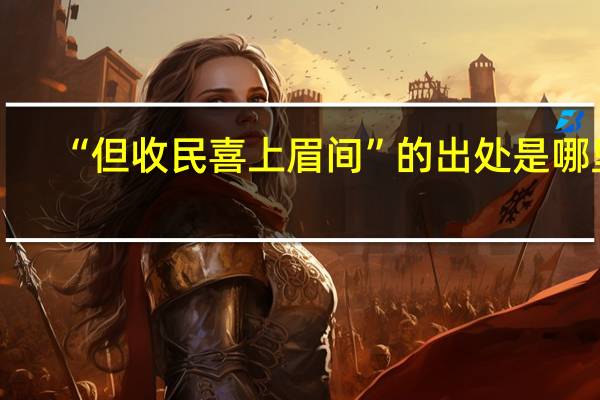 “但收民喜上眉间”的出处是哪里