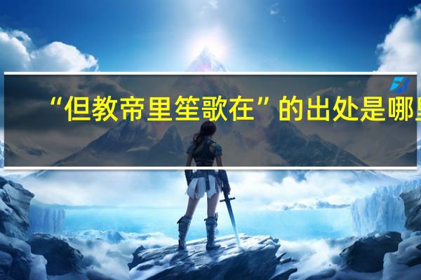 “但教帝里笙歌在”的出处是哪里