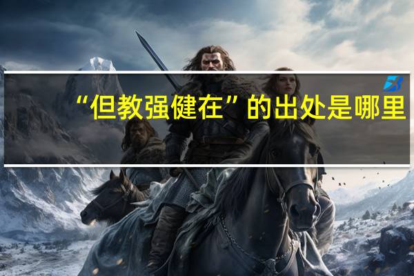 “但教强健在”的出处是哪里