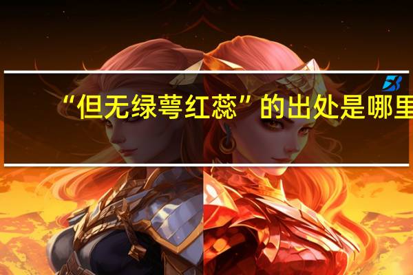 “但无绿萼红蕊”的出处是哪里