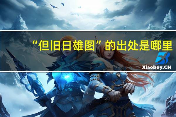 “但旧日雄图”的出处是哪里