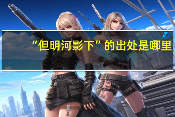 “但明河影下”的出处是哪里