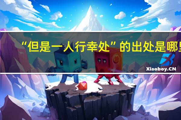 “但是一人行幸处”的出处是哪里