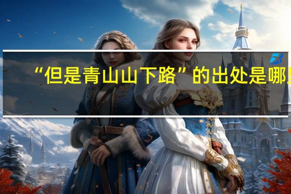 “但是青山山下路”的出处是哪里