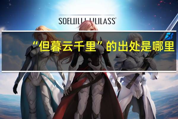 “但暮云千里”的出处是哪里