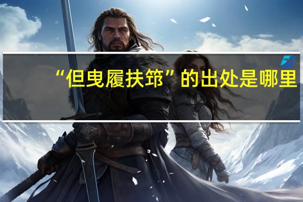 “但曳履扶筇”的出处是哪里