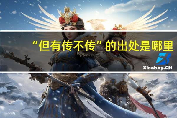 “但有传不传”的出处是哪里