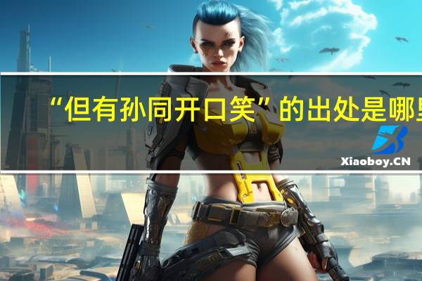 “但有孙同开口笑”的出处是哪里