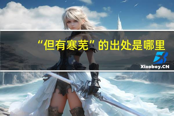 “但有寒芜”的出处是哪里