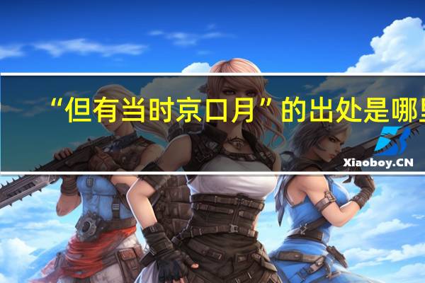 “但有当时京口月”的出处是哪里