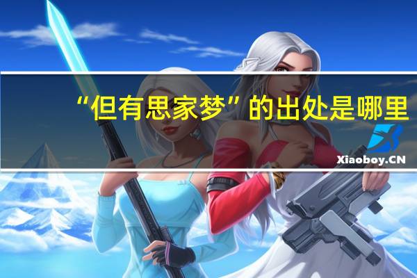 “但有思家梦”的出处是哪里