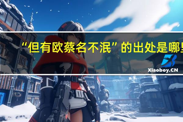 “但有欧蔡名不泯”的出处是哪里