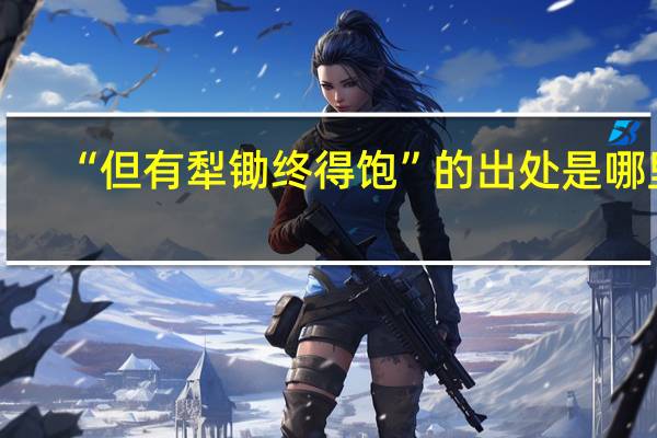 “但有犁锄终得饱”的出处是哪里