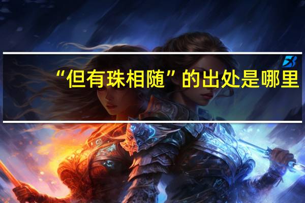 “但有珠相随”的出处是哪里