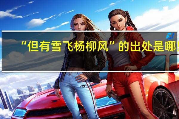 “但有雪飞杨柳风”的出处是哪里