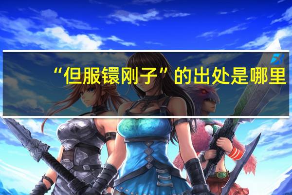 “但服镮刚子”的出处是哪里